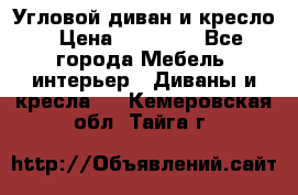 Угловой диван и кресло › Цена ­ 10 000 - Все города Мебель, интерьер » Диваны и кресла   . Кемеровская обл.,Тайга г.